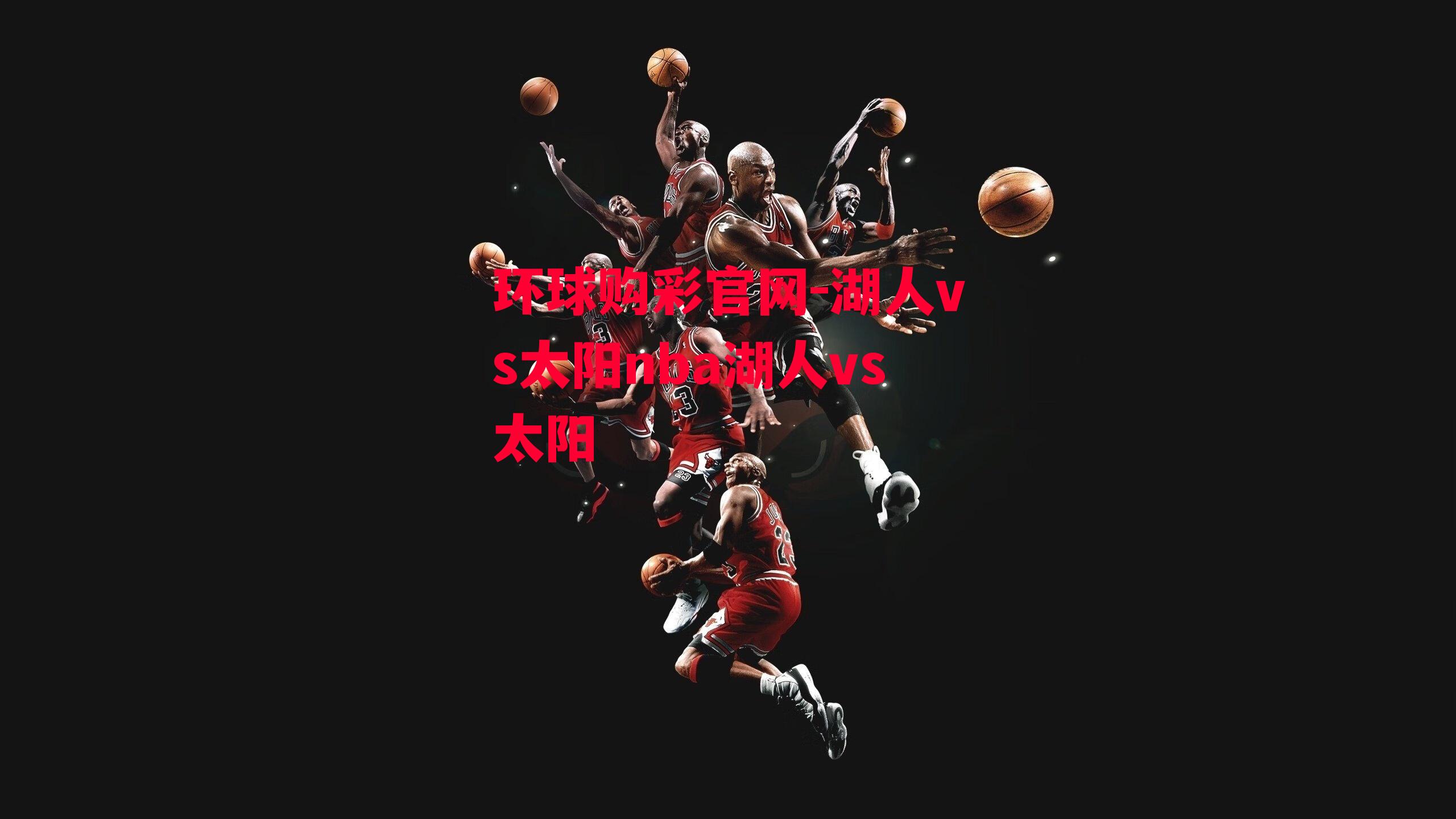 环球购彩官网-湖人vs太阳nba湖人vs太阳