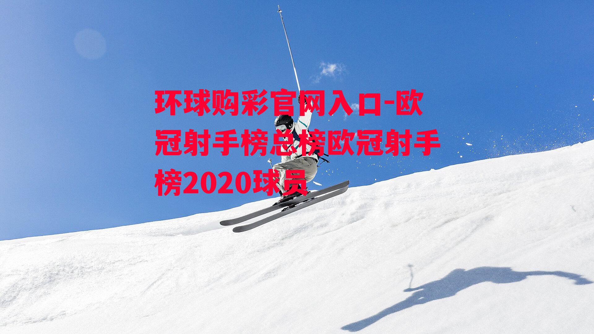 欧冠射手榜总榜欧冠射手榜2020球员